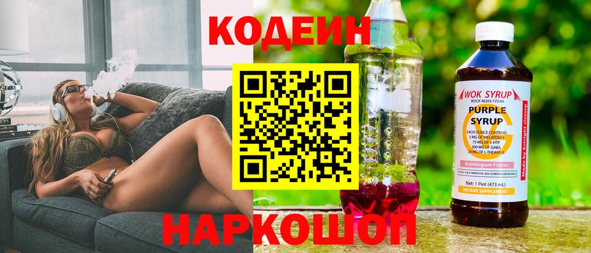 Новокубанск  Кодеиновый сироп Lean напиток Lean (лин)  Кодеин Purple Drank  Вход с VPN 